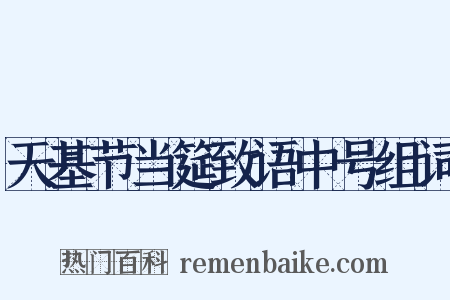 天基节当筵致语中号组词是什么意思的图片